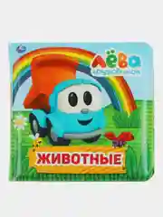 Книга Умка Грузовичок Лева,пищалка для ванны