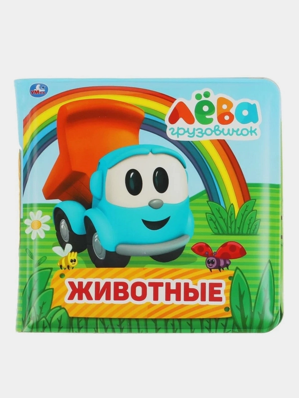 Книга Умка Грузовичок Лева,пищалка для ванны