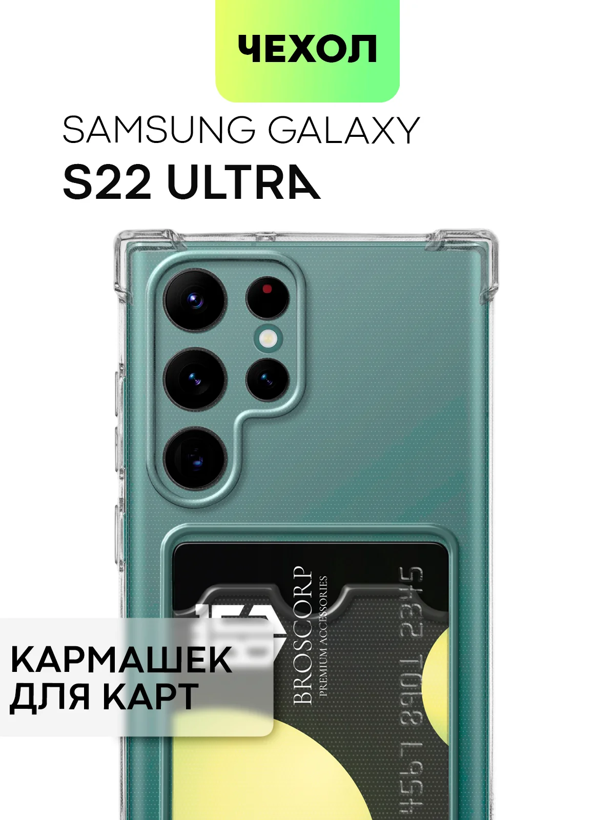 Противоударный чехол BROSCORP для Samsung Galaxy S22 Ultra, картхолдер с кармашком