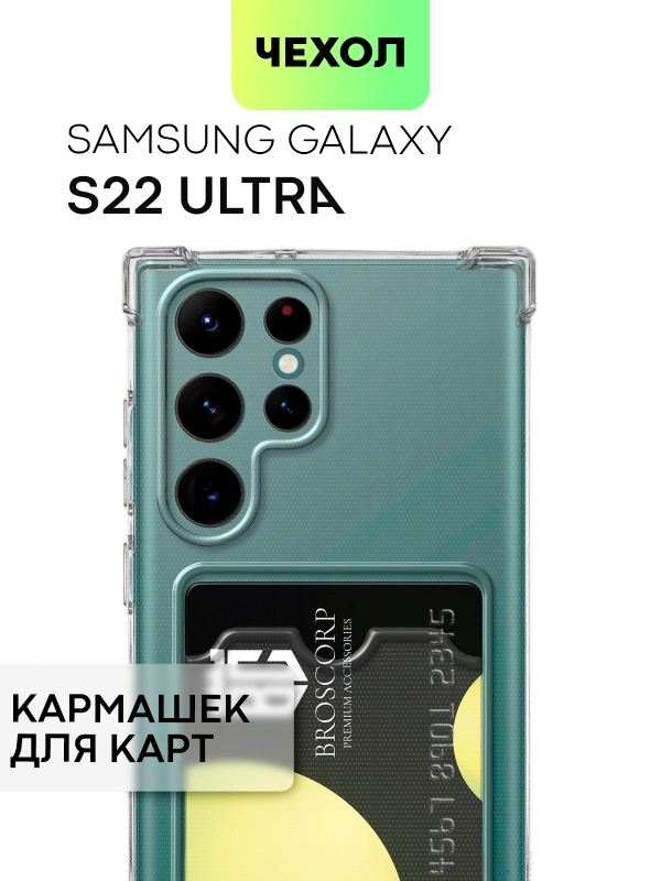 Противоударный чехол BROSCORP для Samsung Galaxy S22 Ultra, картхолдер с кармашком