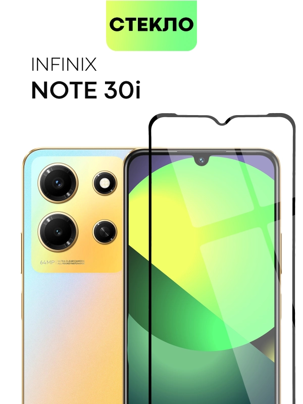 Защитное стекло BROSCORP для Infinix Note 30i с олеофобным покрытием и черной рамкой