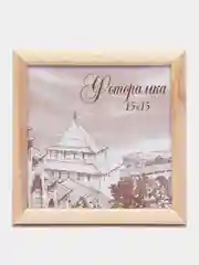 Молочный фоторамка 15 х 15 набор, 1 шт / 4шт, сосна, С14