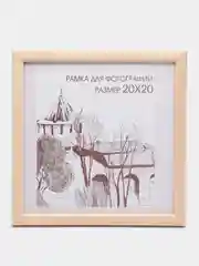 Молочный фоторамка 20 х 20 сосна, С14