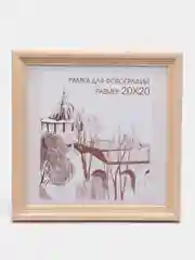 Молочный фоторамка 20 х 20, сосна, С20