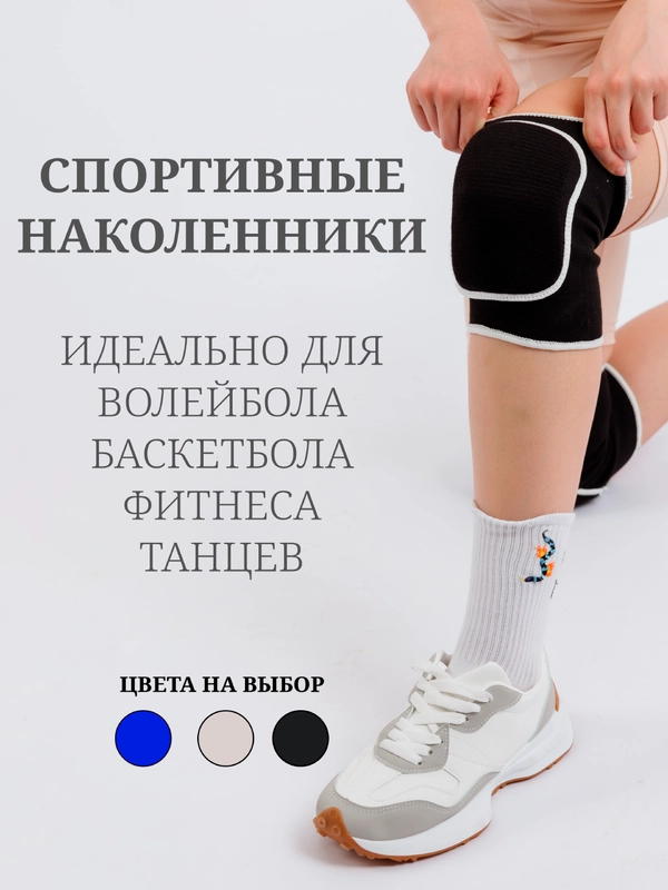 Наколенник для танцев, фитнеса, растяжек