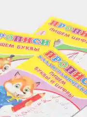 Прописи для малышей 5 штук