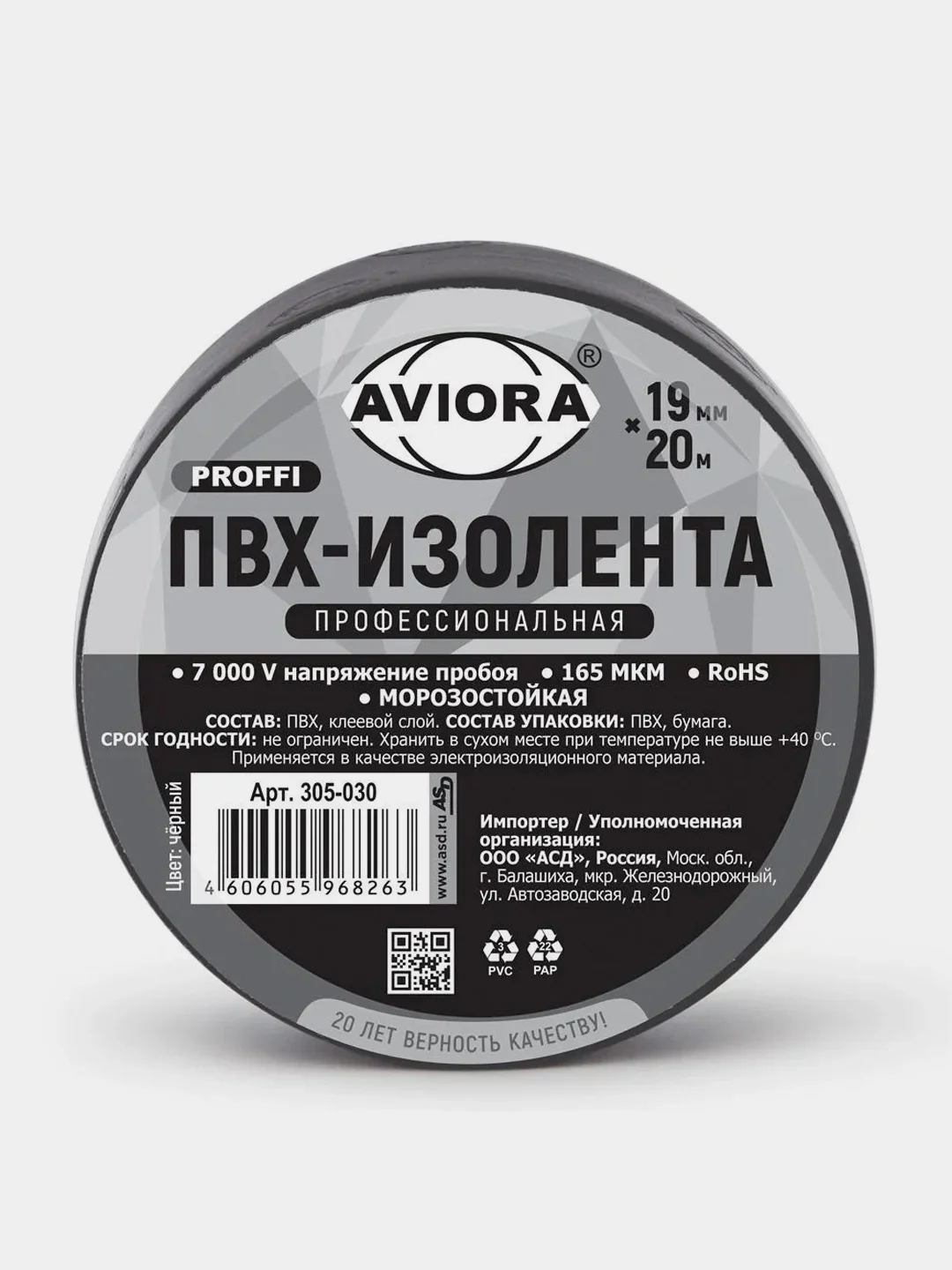 Изолента черная ПВХ Профессиональная Aviora, 19 мм * 20 м, 165 мкм