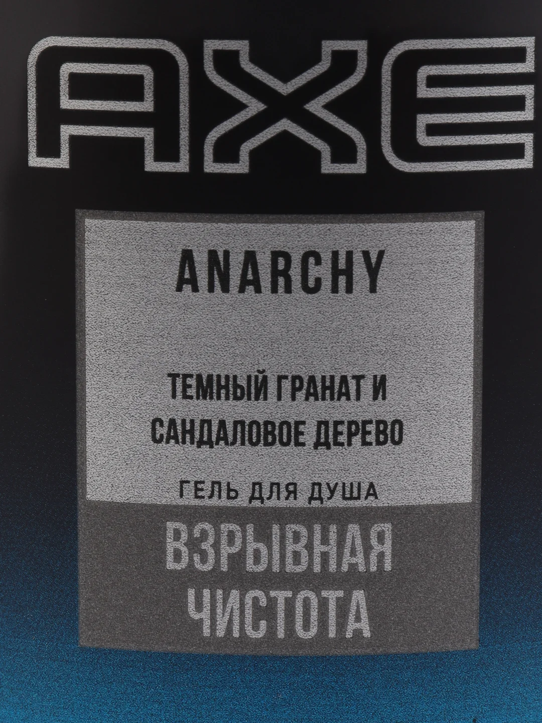 Гель для душа Axe Anarchy мужской, 230 мл