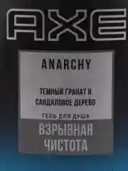Гель для душа Axe Anarchy мужской, 230 мл