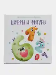 Книга "Цифры и фигуры"