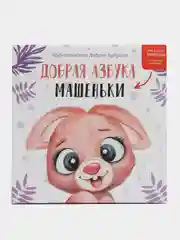 Именная "Добрая азбука", для девочки