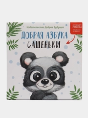 Именная "Добрая азбука" для мальчика