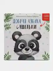 Именная "Добрая азбука" для мальчика