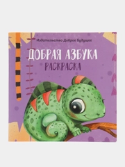 Раскраска "Добрая азбука"
