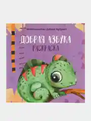 Раскраска "Добрая азбука"