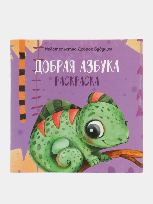 Раскраска "Добрая азбука"