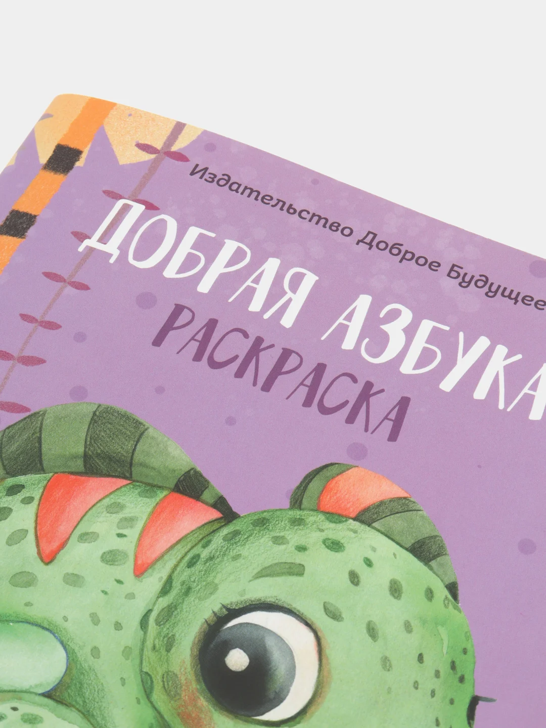 Раскраска "Добрая азбука"