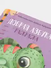 Раскраска "Добрая азбука"