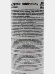 Экспресс-полироль кузова (триггер), 250 мл, AVS