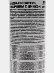 Преобразователь ржавчины с цинком "Цинкач" (триггер), 250 мл, AVS