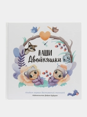 Альбом для новорожденных "Наши двойняшки", первый альбом малыша