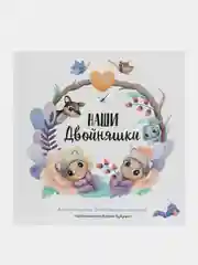Альбом для новорожденных "Наши двойняшки", первый альбом малыша