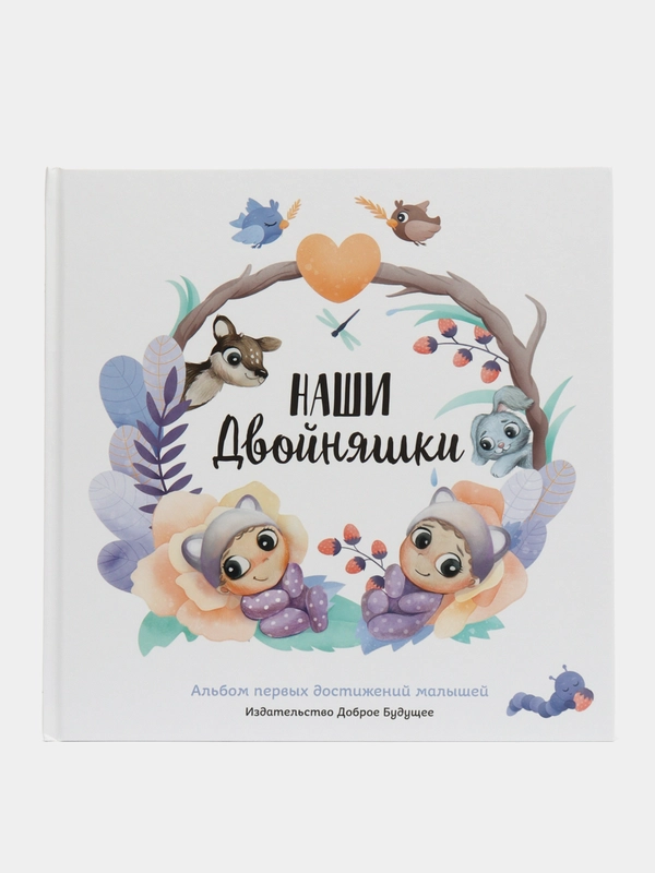 Альбом для новорожденных "Наши двойняшки", первый альбом малыша