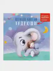 Первый альбом сыночка, 0-2 лет, именной, первый альбом малыша, детский фотоальбом