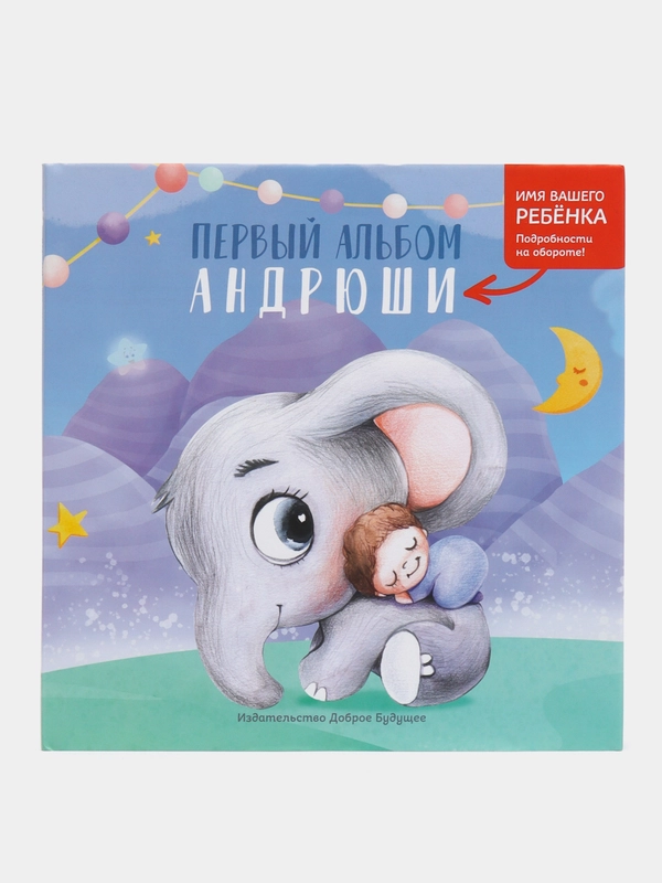 Первый альбом сыночка, 0-2 лет, именной, первый альбом малыша, детский фотоальбом
