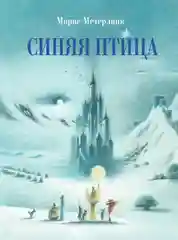Синяя птица. Автор Метерлинк Морис