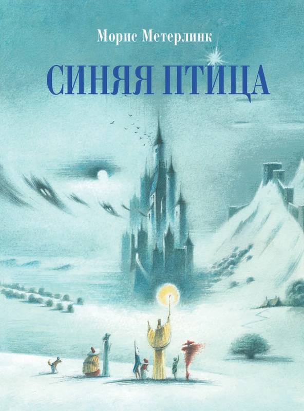 Синяя птица. Автор Метерлинк Морис
