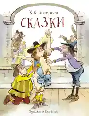 Сказки Х. К. Андерсена