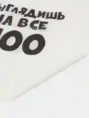 Пакет с приколами, полиэтиленовый с вырубной ручкой, "Выглядишь на все 100" 31 х 40 см