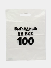 Пакет с приколами, полиэтиленовый с вырубной ручкой, "Выглядишь на все 100" 31 х 40 см