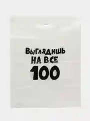 Пакет с приколами, полиэтиленовый с вырубной ручкой, "Выглядишь на все 100" 31 х 40 см