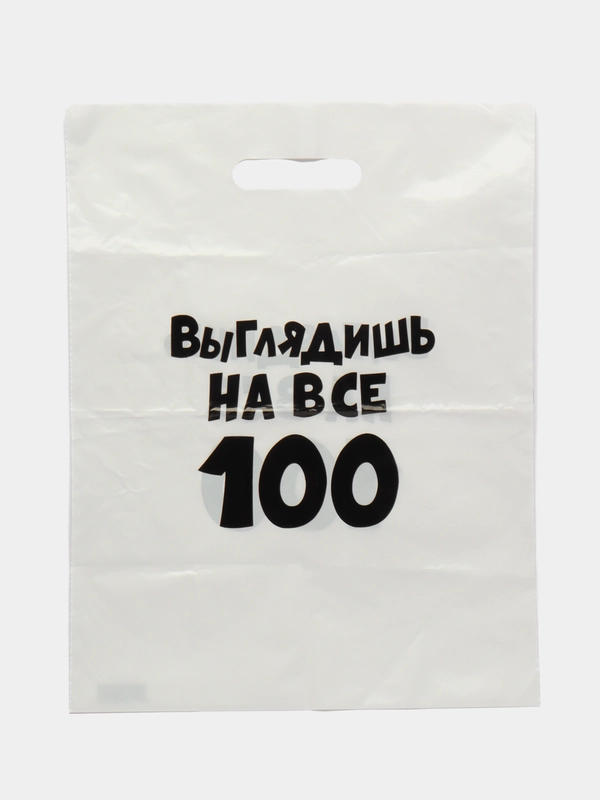 Пакет с приколами, полиэтиленовый с вырубной ручкой, "Выглядишь на все 100" 31 х 40 см
