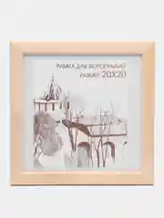 Молочный фоторамка 20х20 сосна, С24