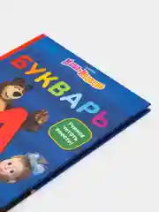 Букварь "Дисней", "Ми-ми-мишки", "Маша и Медведь"
