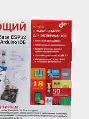 Набор по электронике "Балансирующий робот", на базе ESP32, в среде Arduino IDE + книга