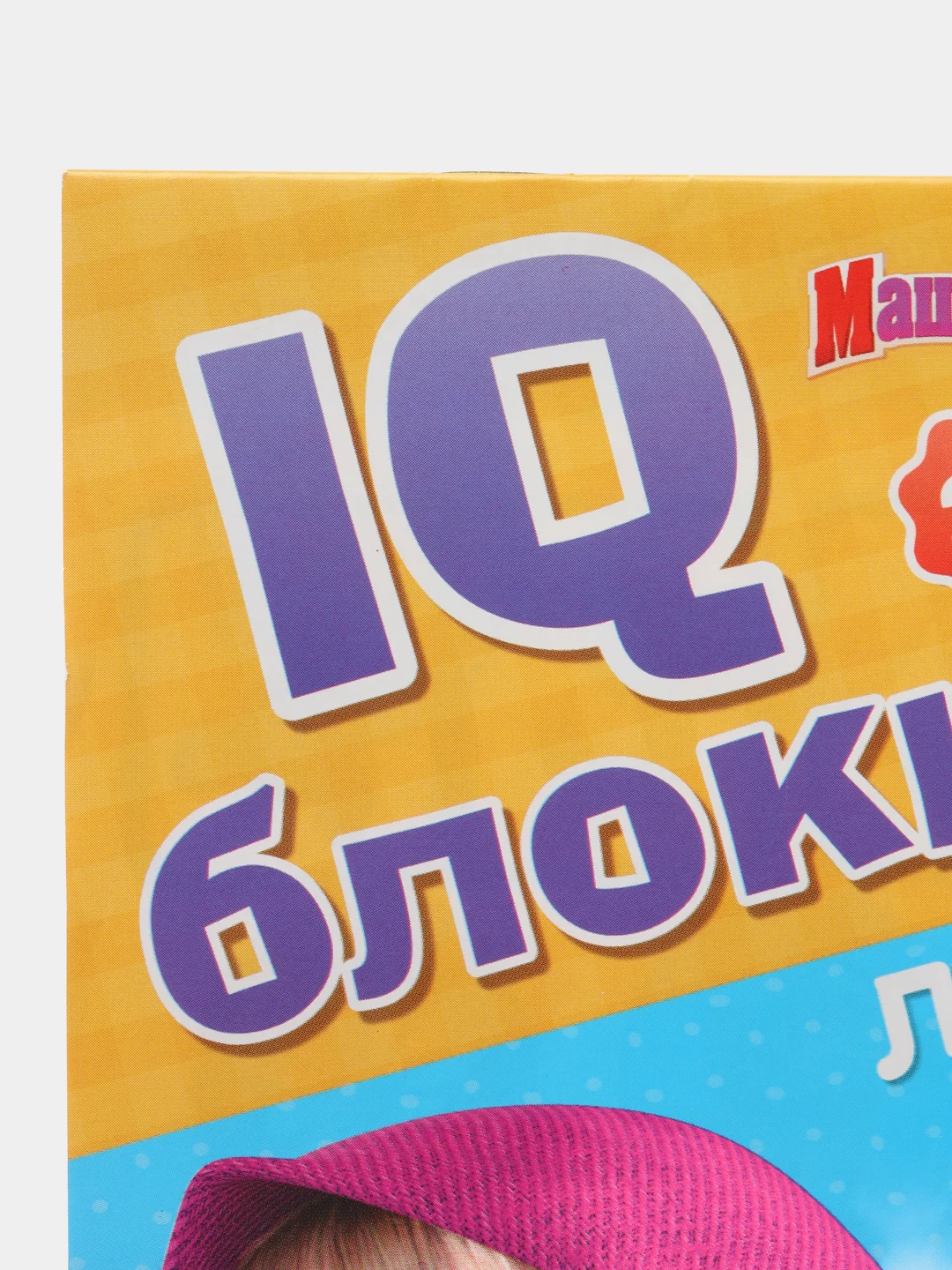 Желтый iq-блокнот "Маша и Медведь" (логика, цифры, буквы, лабиринты)