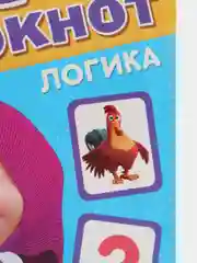 Желтый iq-блокнот "Маша и Медведь" (логика, цифры, буквы, лабиринты)