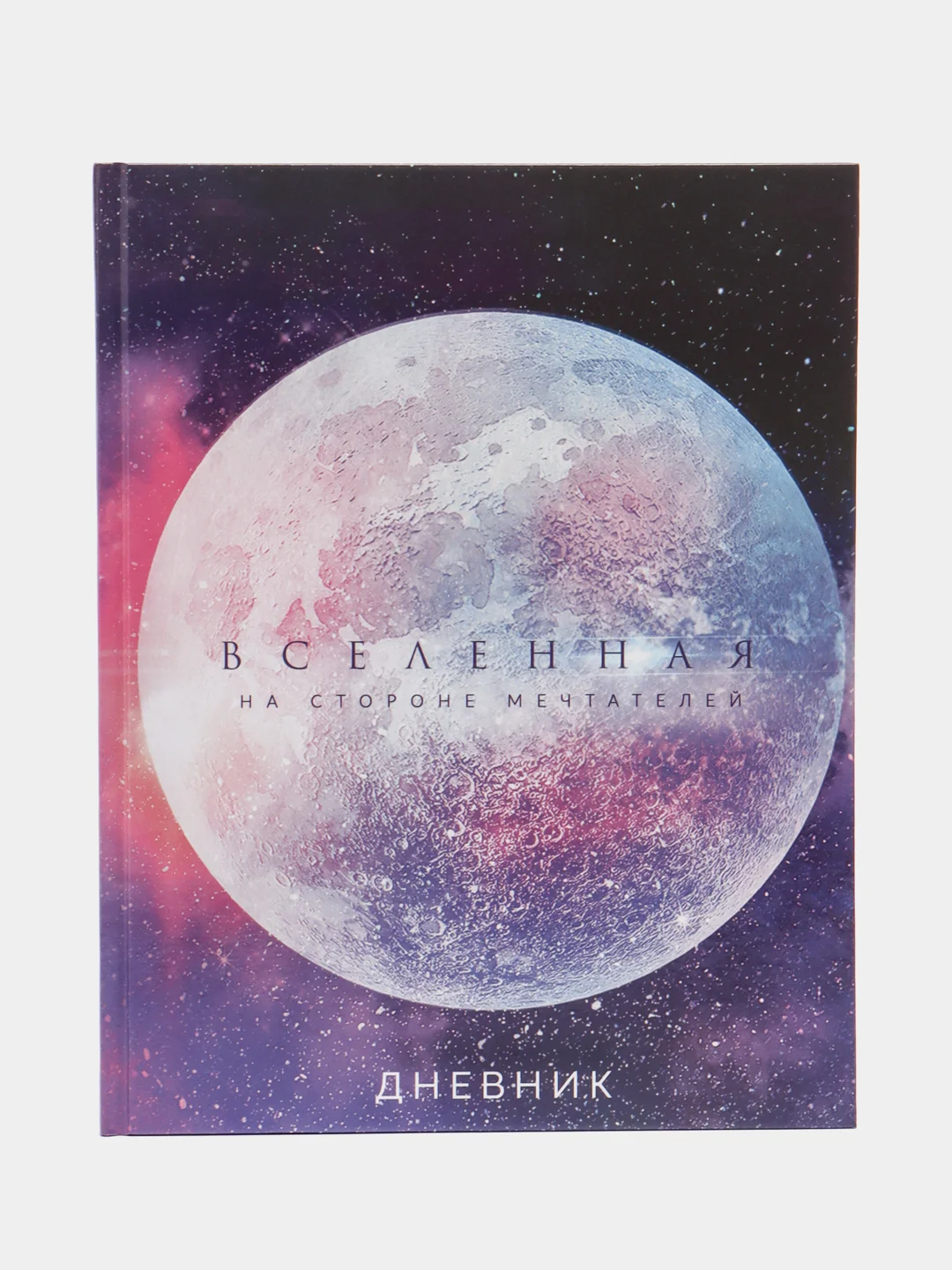 Аметистовый дневник универсальный для 1-11 классов, твердый