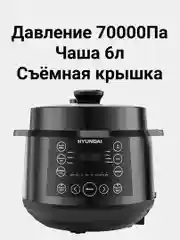 Hyundai мультиварка-скороварка (чаша как пароварка-рисоварка не фритюрница не йогуртница)