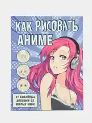Как рисовать аниме. От кавайных девушек до милых чиби