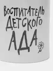 Кружка "Воспитатель", 300 мл