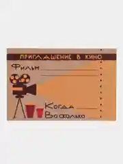 Открытка с днем рождения приглашение "Кино", 10*15 см