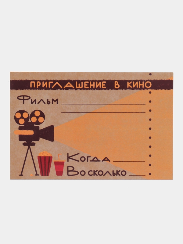 Открытка с днем рождения приглашение "Кино", 10*15 см