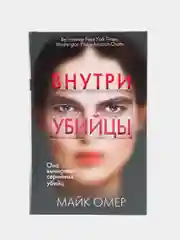 Внутри убийцы, Майк Омер