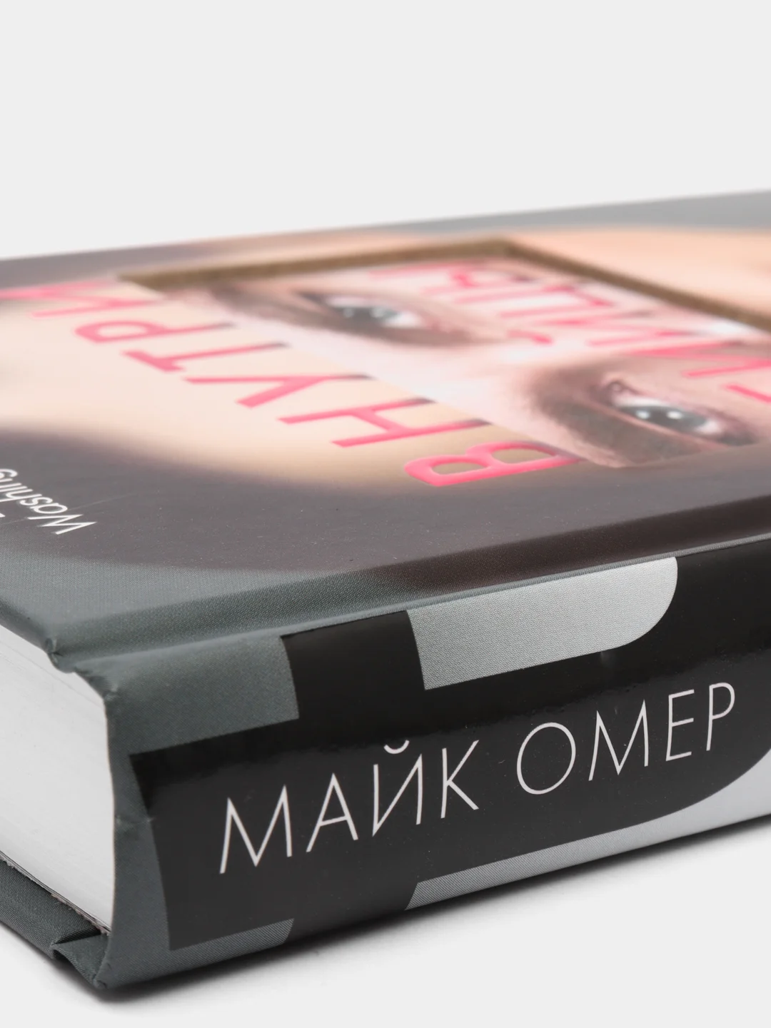Внутри убийцы, Майк Омер