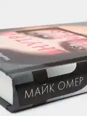 Внутри убийцы, Майк Омер